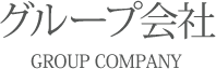 グループ会社