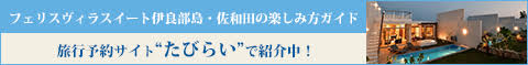 旅行予約サイトたびらいで紹介中
