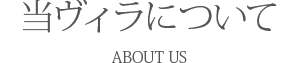 当ヴィラについて