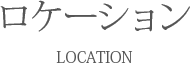 ロケーション