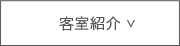 客室紹介