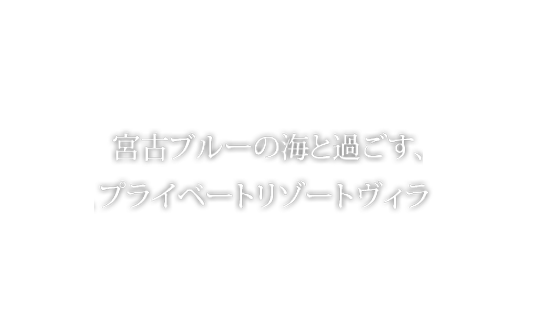 フェリスヴィラスイート宮古島・上野 宮古ブルーの海で過ごす、プライベートリゾートヴィラ